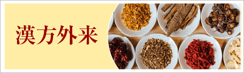 漢方外来