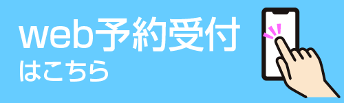 web予約受付はこちら