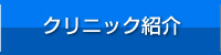 クリニック紹介動物病院紹介