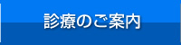 診療のご案内